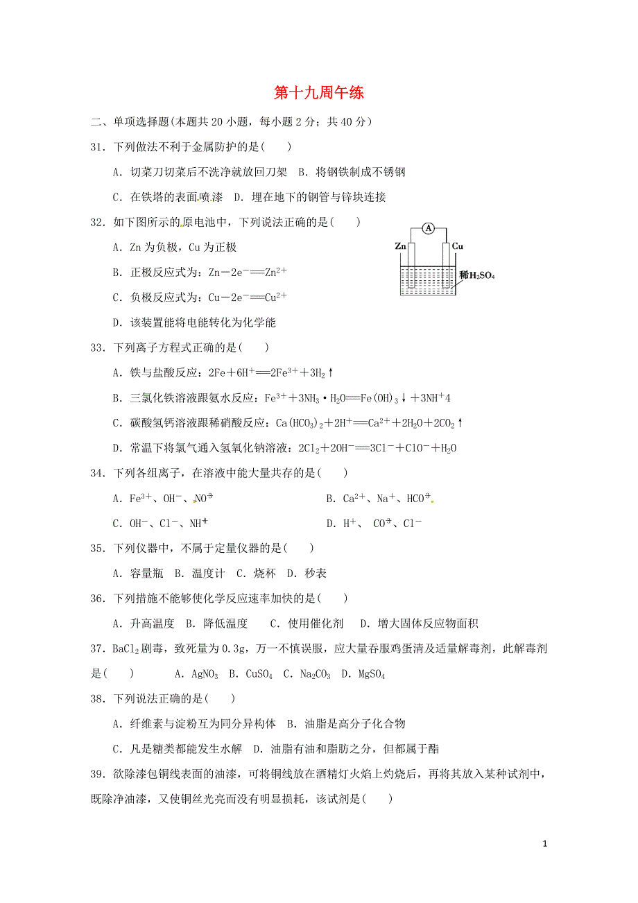 广东省肇庆市高中化学第19周午练新人教版必修20724239_第1页