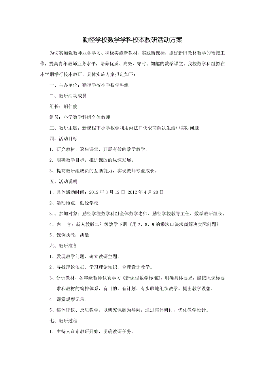 勤径学校数学组校本教研活动方案_第1页