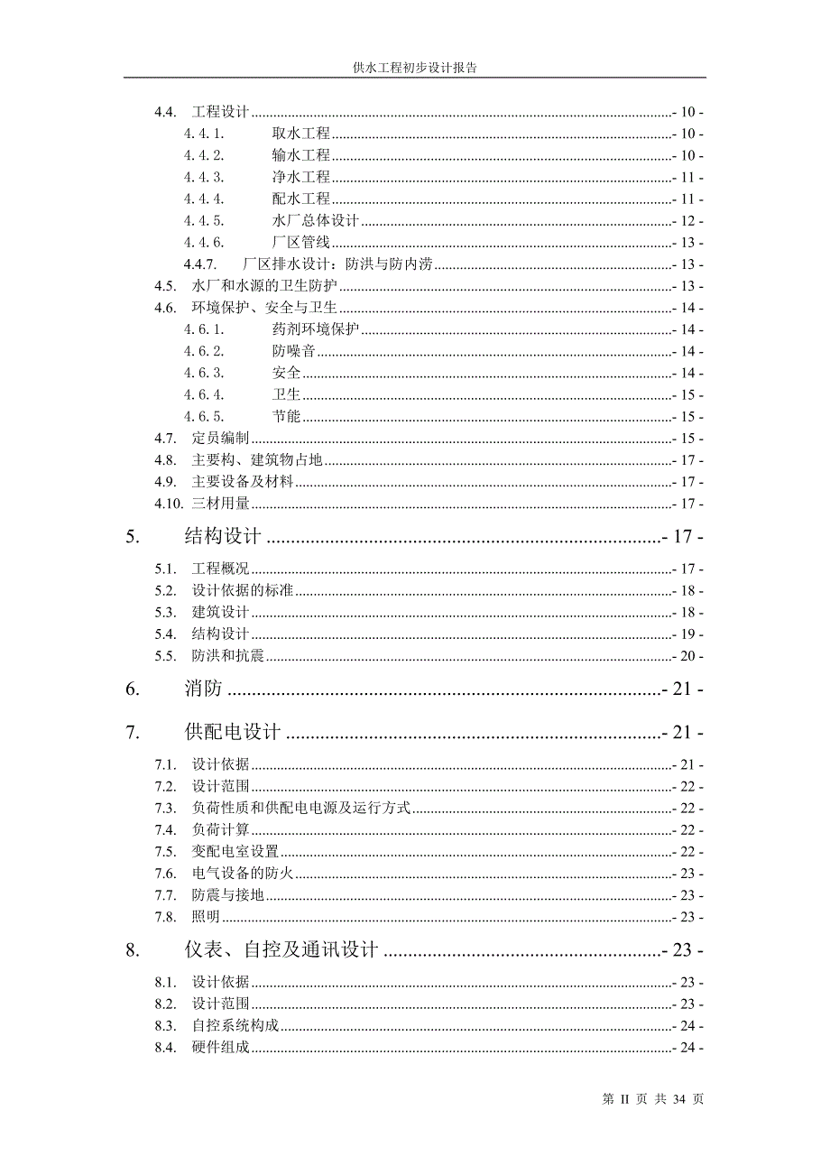 供水工程设计方案说明书—-毕业论文设计_第3页