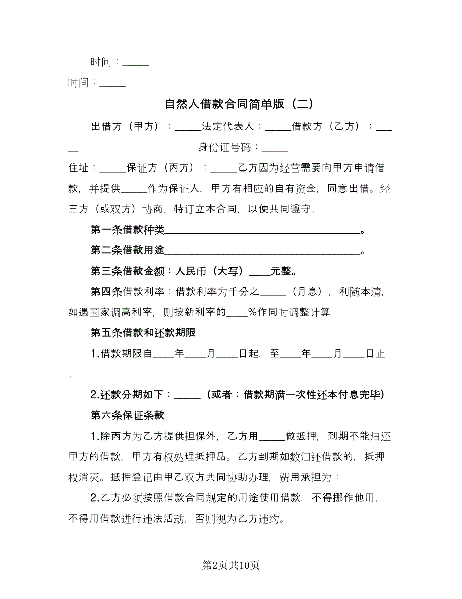 自然人借款合同简单版（6篇）_第2页