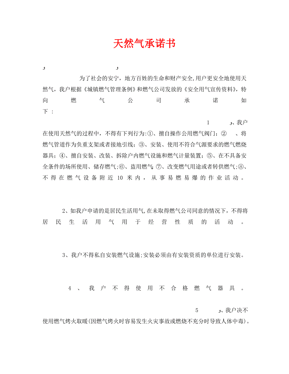 安全管理文档之天然气承诺书_第1页