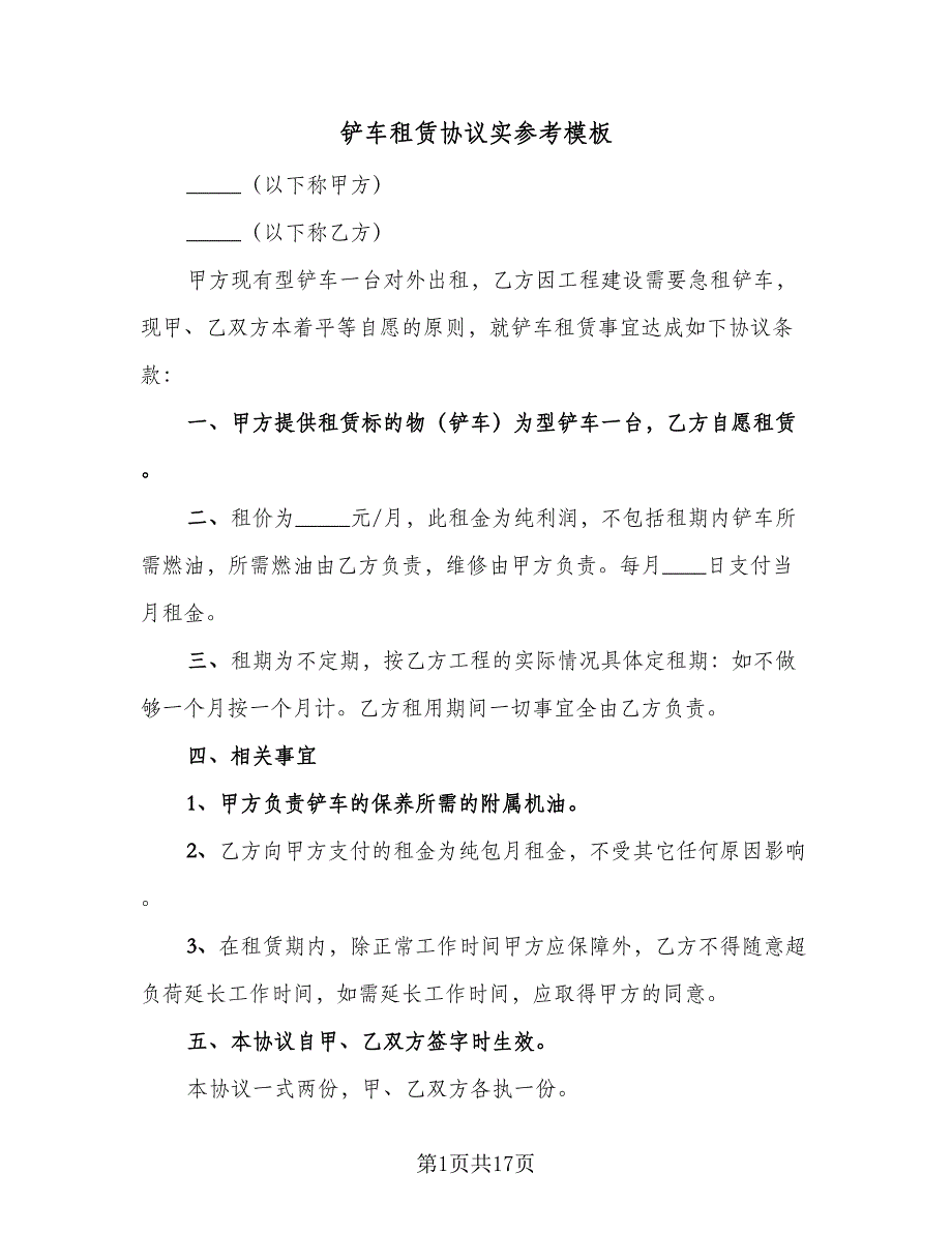 铲车租赁协议实参考模板（9篇）_第1页