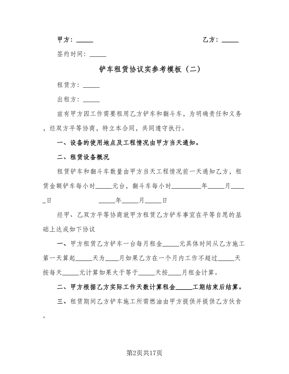 铲车租赁协议实参考模板（9篇）_第2页