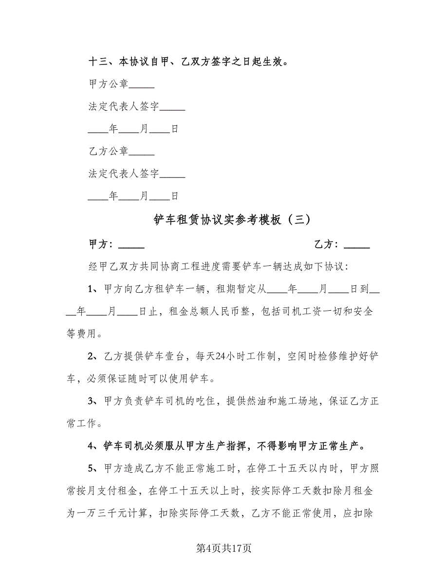 铲车租赁协议实参考模板（9篇）_第4页