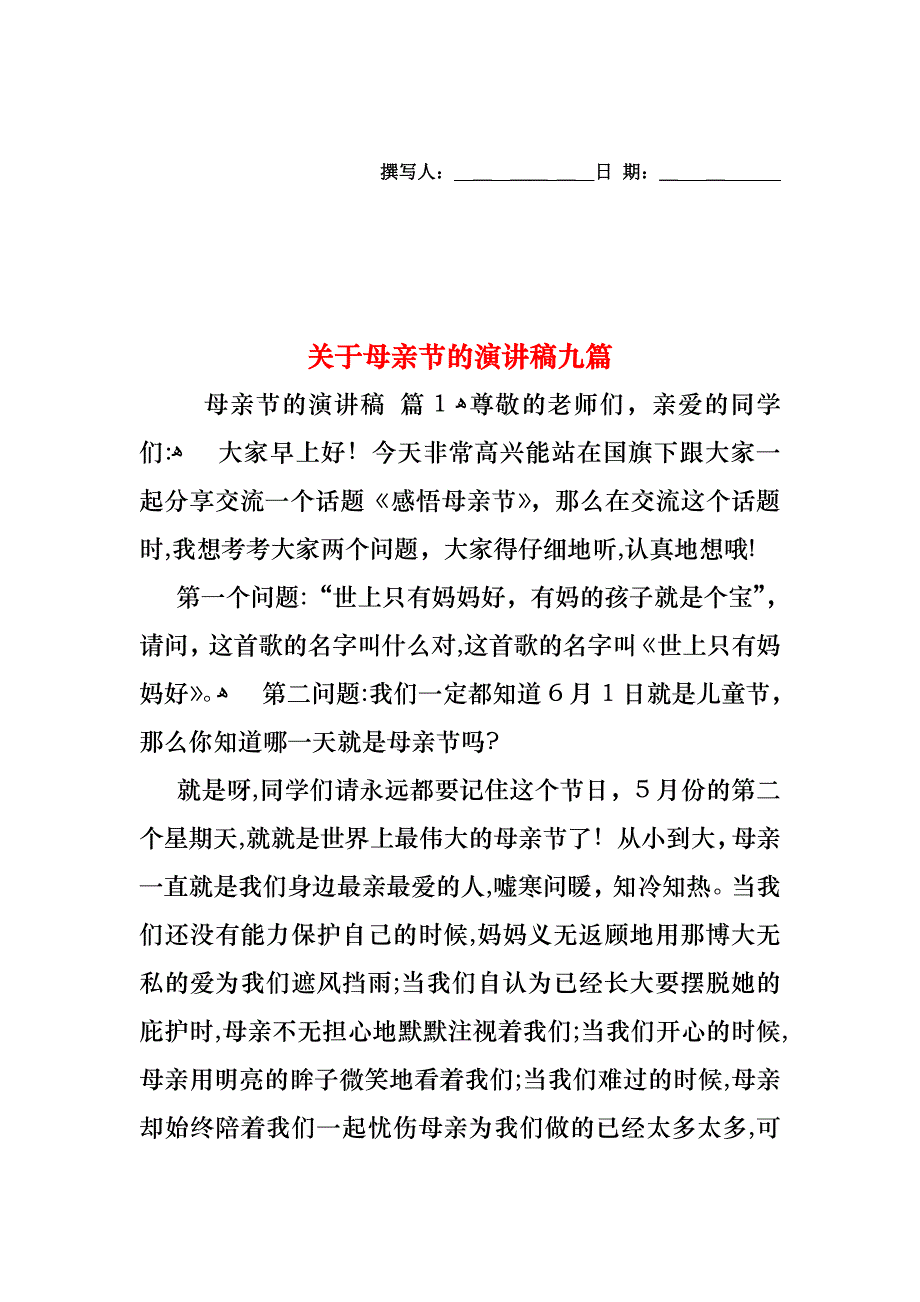 关于母亲节的演讲稿九篇_第1页