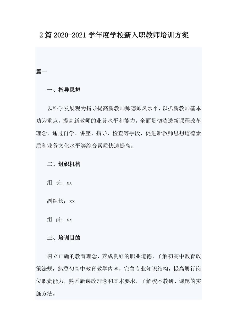 2篇2020-2021学年度学校新入职教师培训方案_第1页