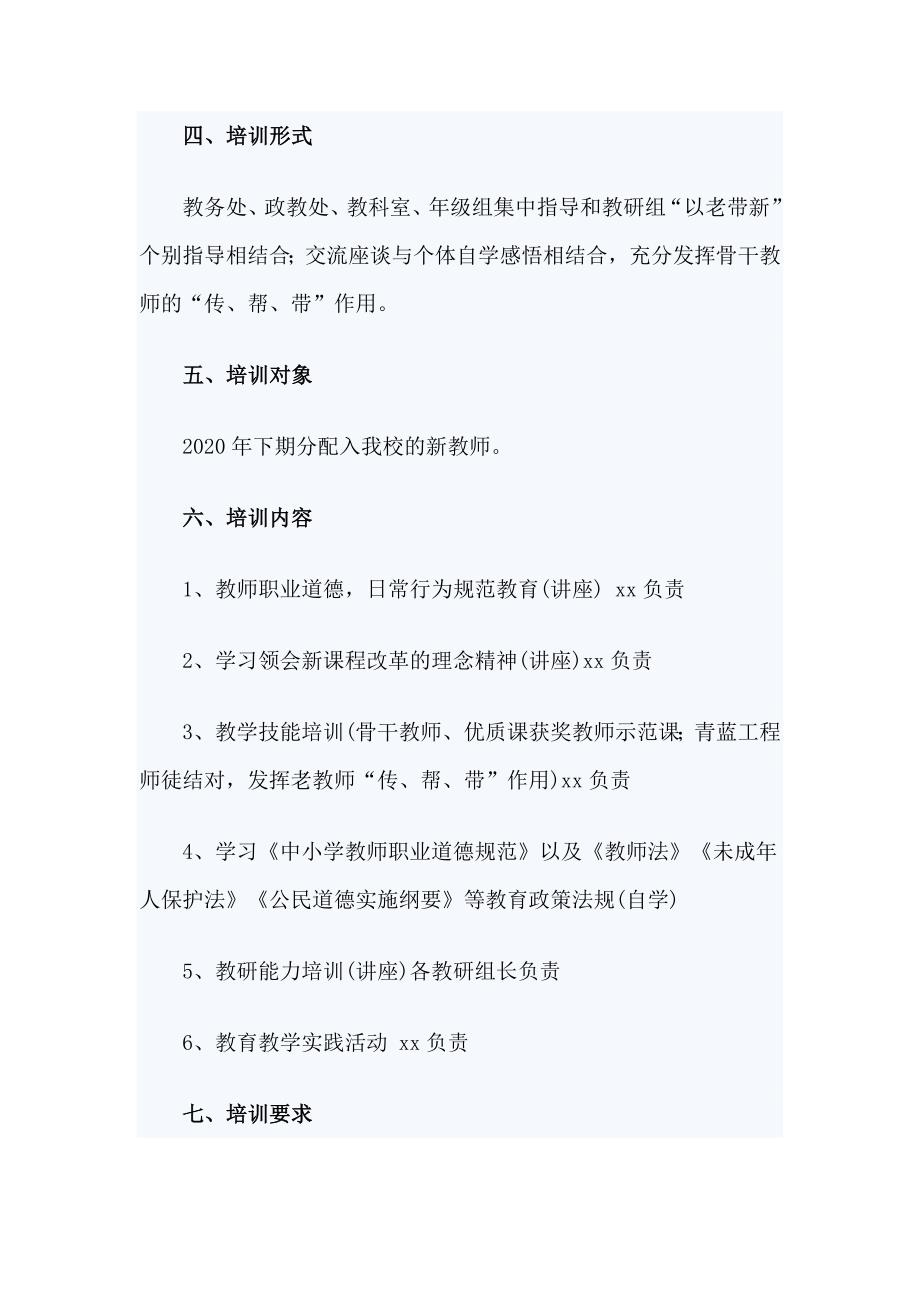 2篇2020-2021学年度学校新入职教师培训方案_第2页