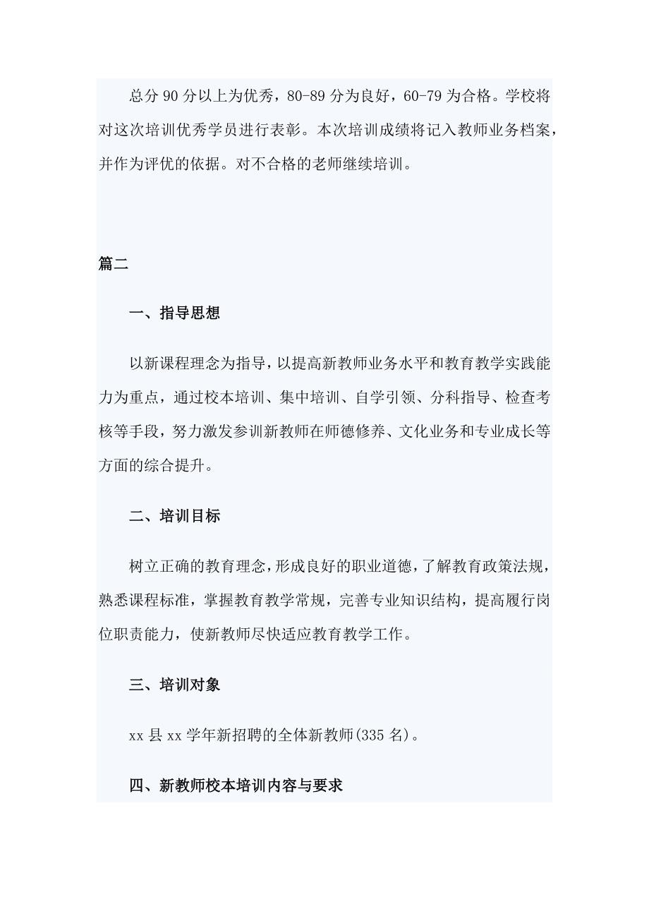 2篇2020-2021学年度学校新入职教师培训方案_第4页