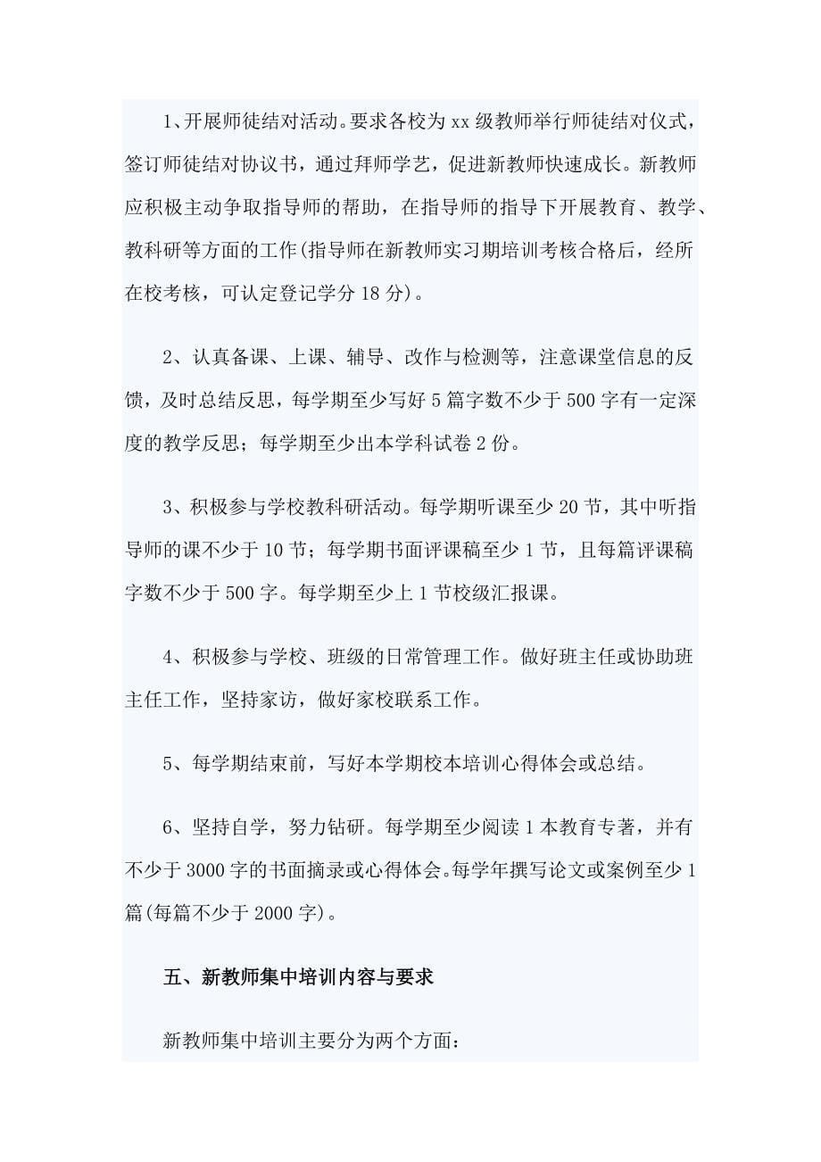 2篇2020-2021学年度学校新入职教师培训方案_第5页