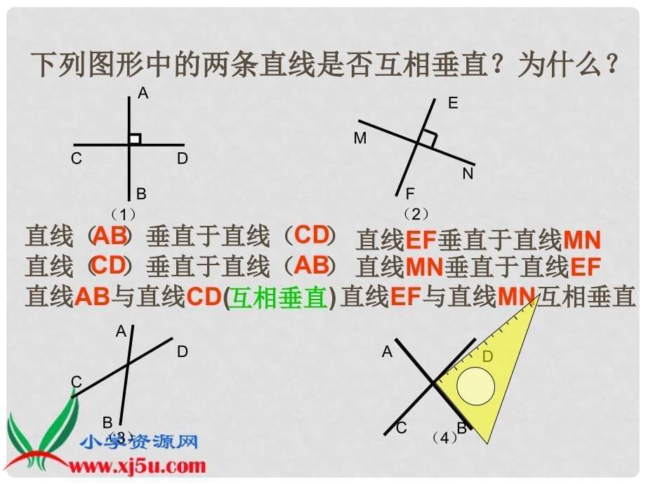 三年级数学下册 垂直和互相垂直课件 青岛版五年制_第5页