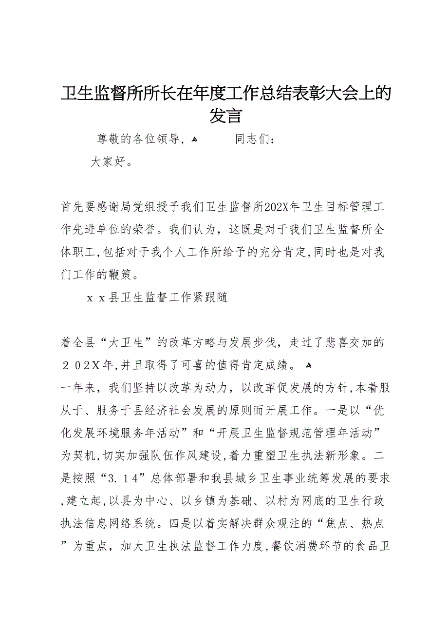 卫生监督所所长在年度工作总结表彰大会上的发言_第1页