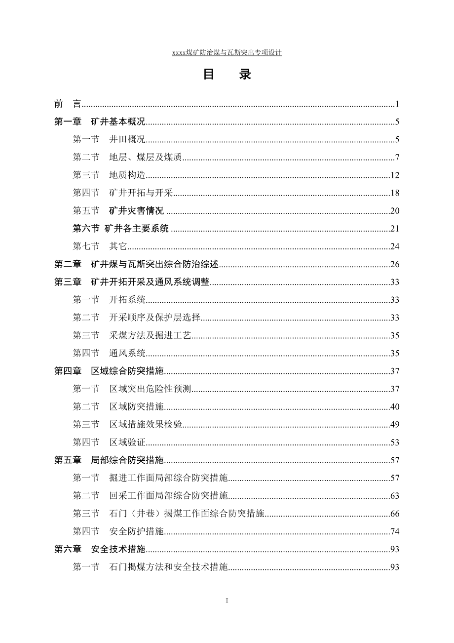 xx煤矿防治煤与瓦斯突出专项设计(矿井生产能力30万ta)-毕业论文_第3页