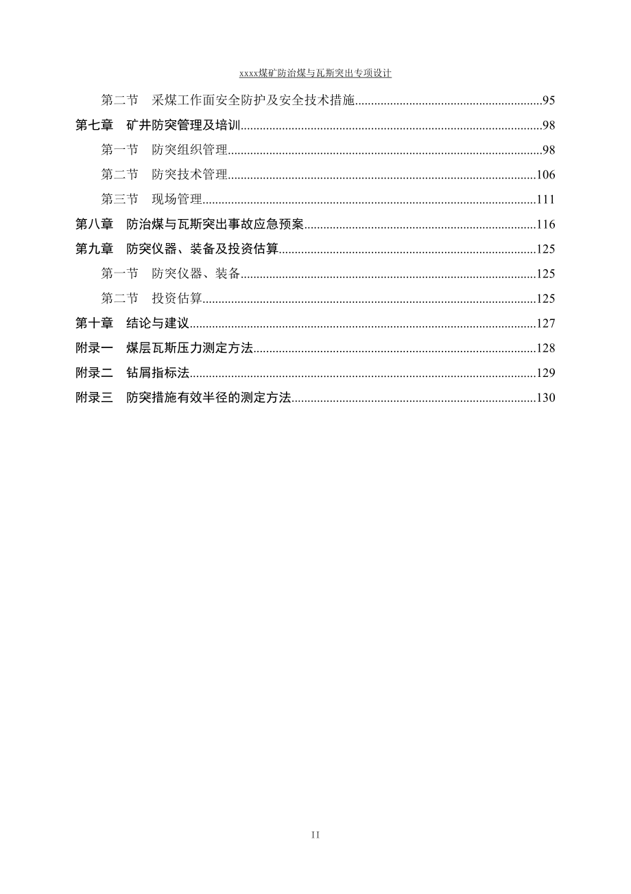 xx煤矿防治煤与瓦斯突出专项设计(矿井生产能力30万ta)-毕业论文_第4页