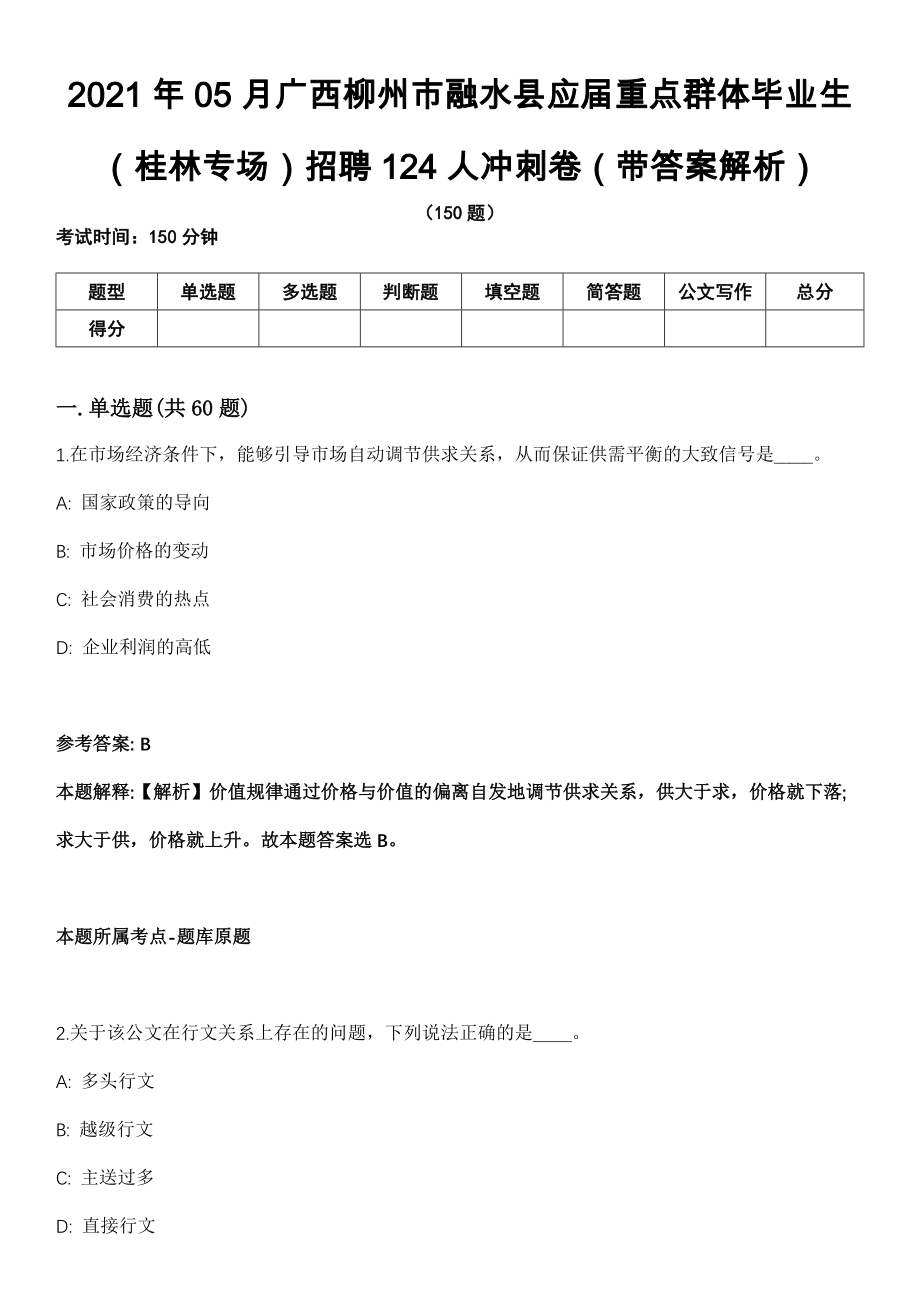 2021年05月广西柳州市融水县应届重点群体毕业生（桂林专场）招聘124人冲刺卷第十期（带答案解析）_第1页