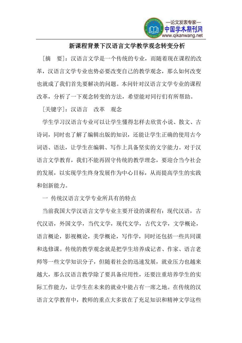 新课程背景下汉语言文学教学观念转变分析.doc_第1页