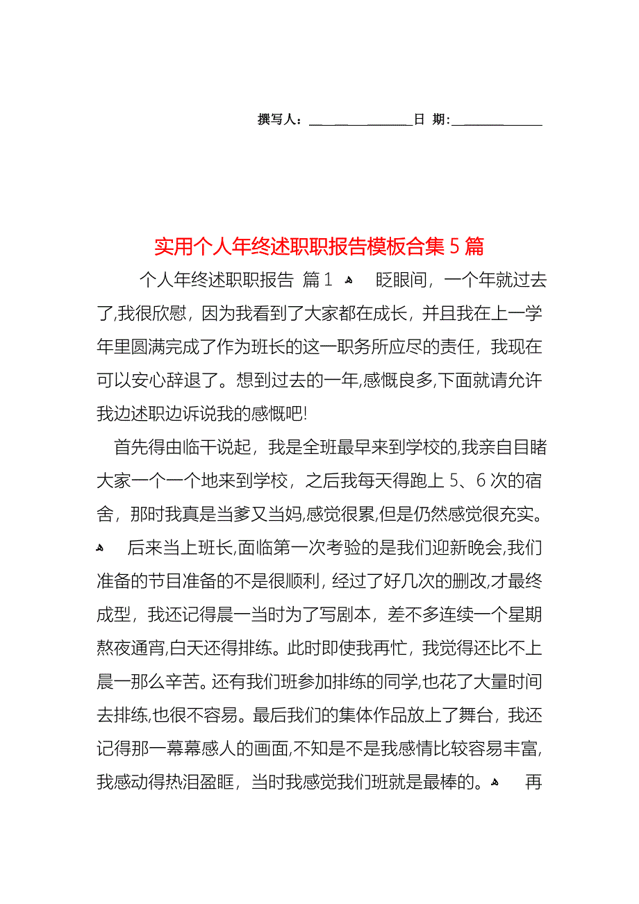 个人年终述职职报告模板合集5篇_第1页