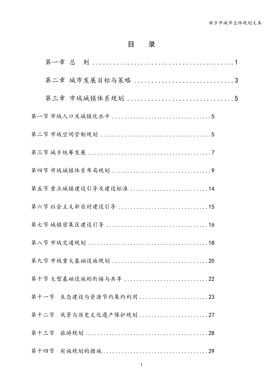 新乡市城市总体规划文本.doc_第1页