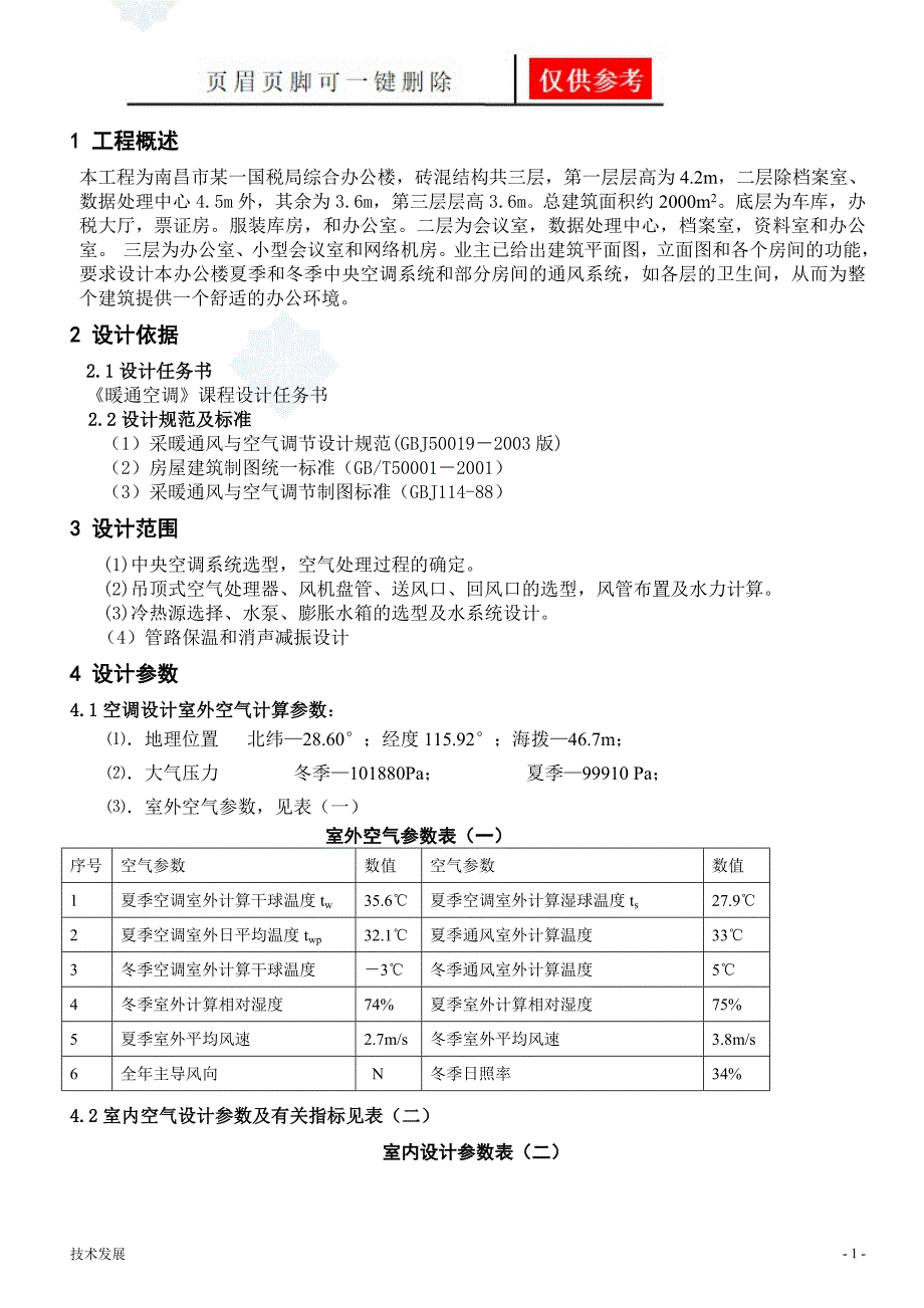 暖通空调设计说明书运用学习_第1页