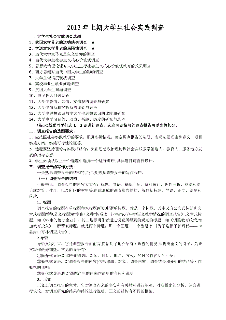 大学生社会实践调查参考题目_第1页