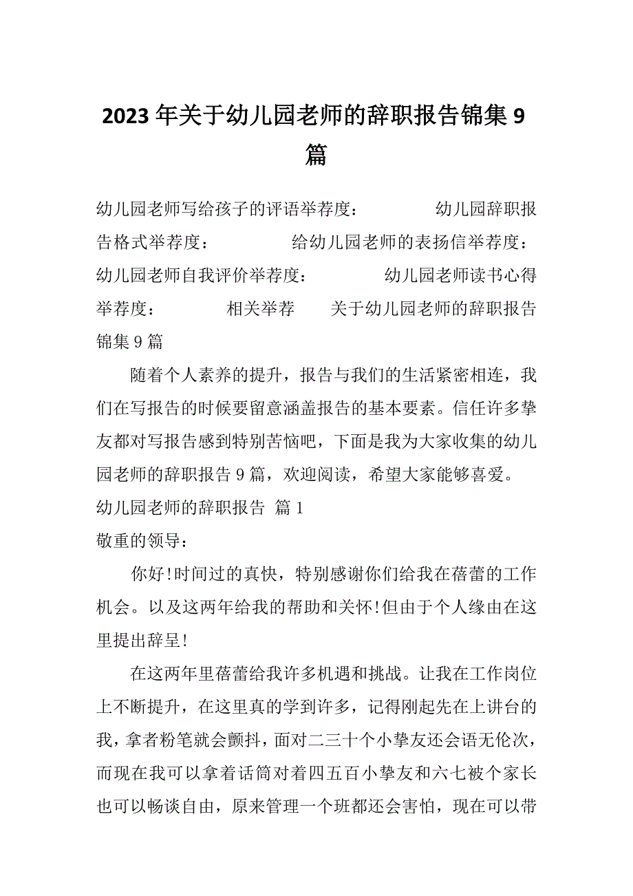 2023年关于幼儿园老师的辞职报告锦集9篇_第1页