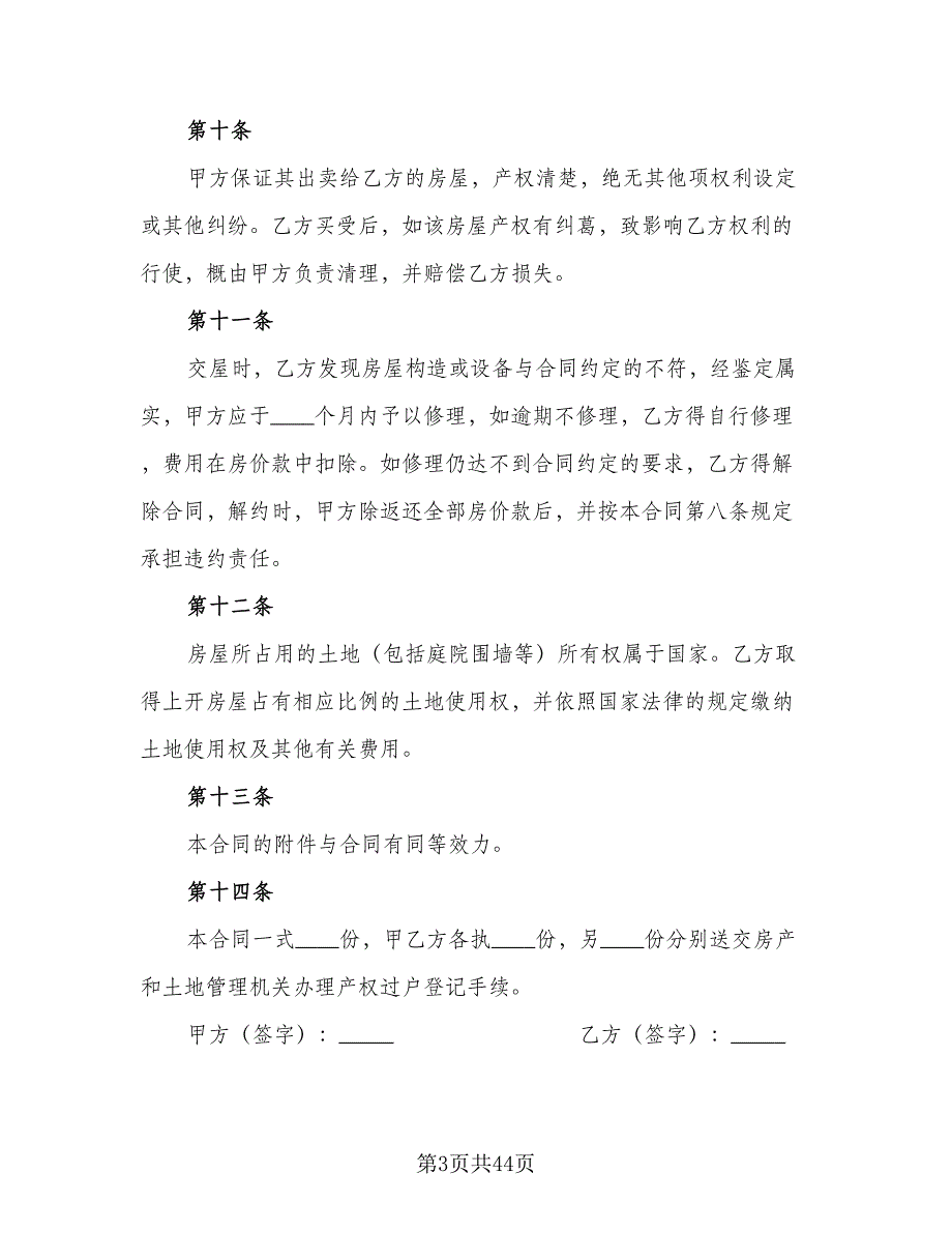 个人二手房屋买卖合同模板（9篇）_第3页