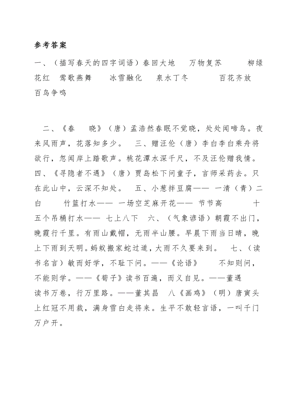 统编版语文1-6年级下册日积月累专项练习(含答案)_第2页