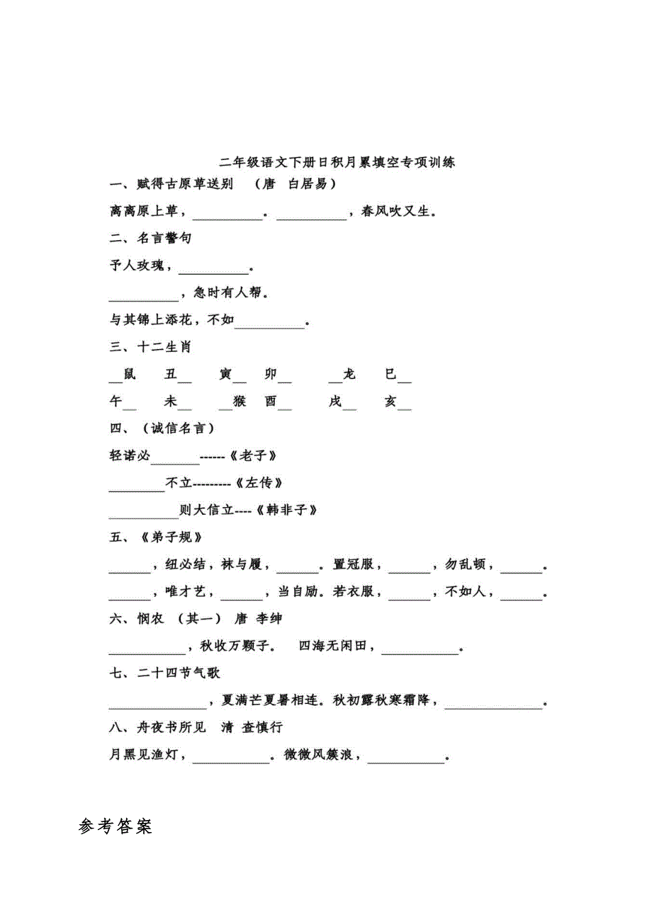 统编版语文1-6年级下册日积月累专项练习(含答案)_第4页