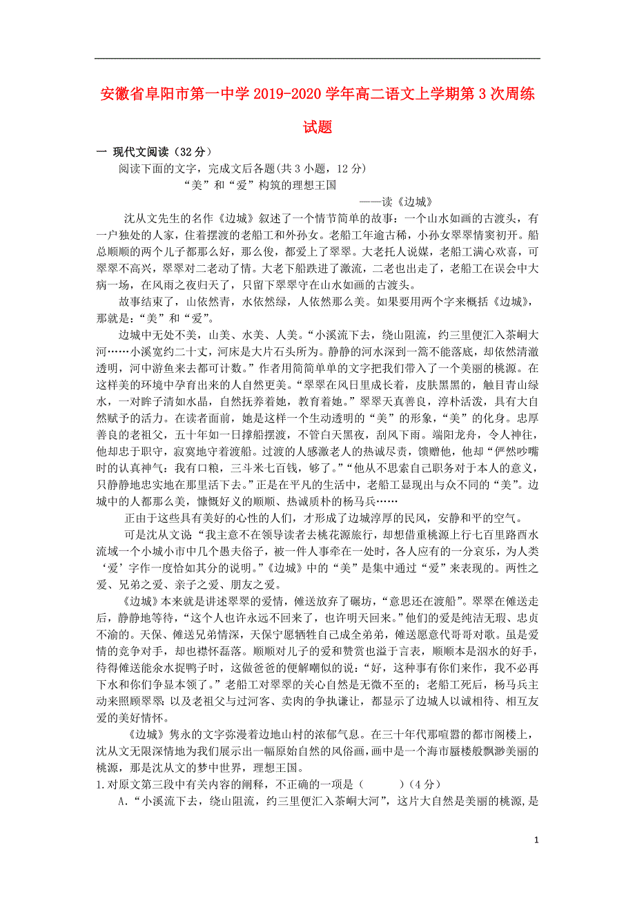 安徽省阜阳市第一中学2019-2020学年高二语文上学期第3次周练试题_第1页