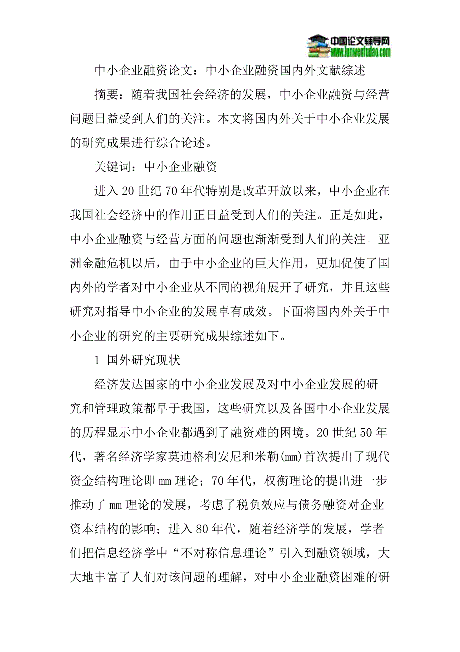 中小企业融资论文：中小企业融资国内外文献综述_第1页