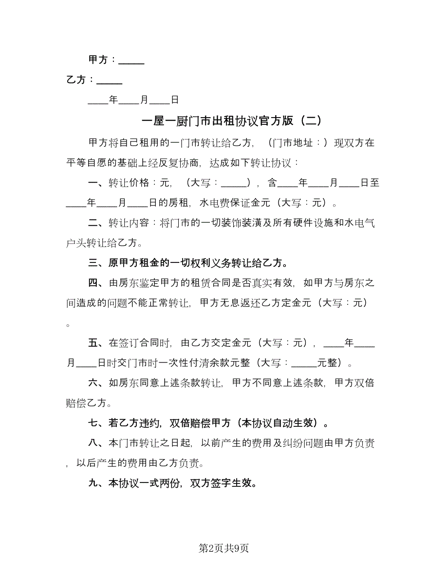 一屋一厨门市出租协议官方版（五篇）.doc_第2页