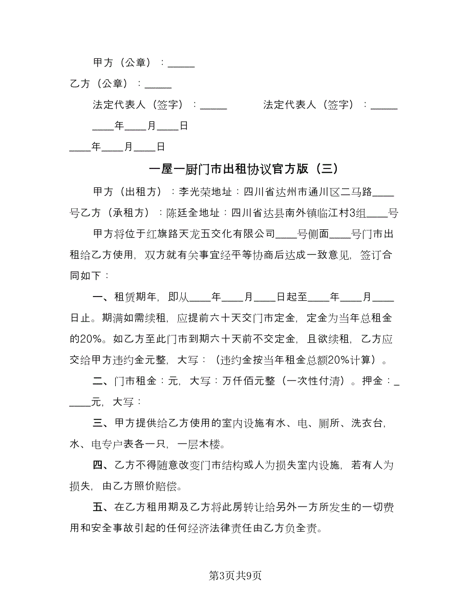 一屋一厨门市出租协议官方版（五篇）.doc_第3页