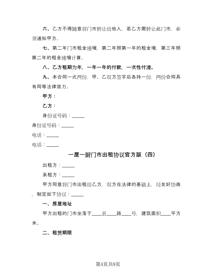 一屋一厨门市出租协议官方版（五篇）.doc_第4页