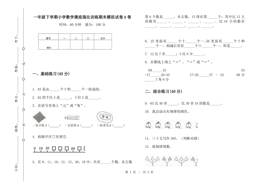 一年级下学期小学数学摸底强化训练期末模拟试卷A卷.docx_第1页