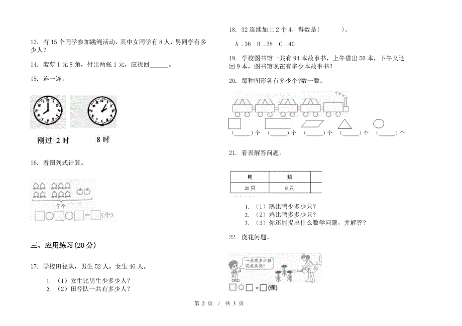 一年级下学期小学数学摸底强化训练期末模拟试卷A卷.docx_第2页