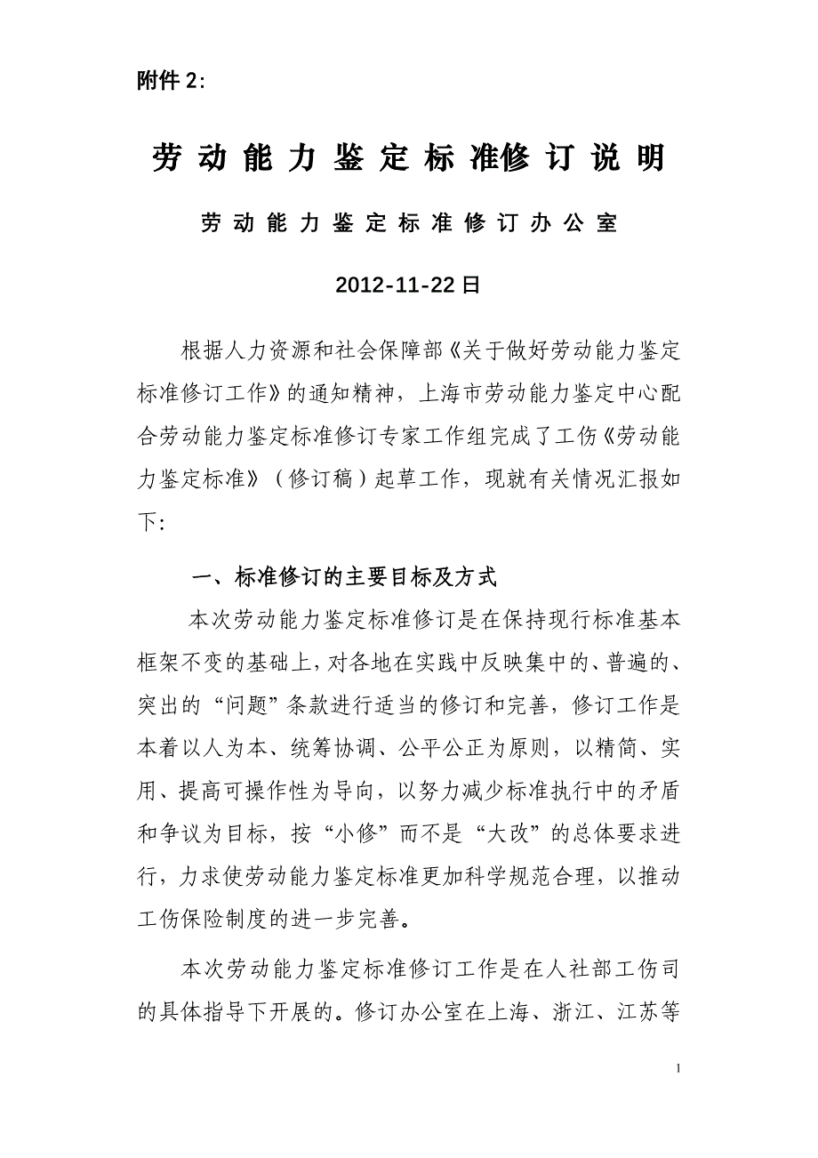 劳动能力鉴定职工工伤与职业病伤残等级国家标准修订说明_第1页