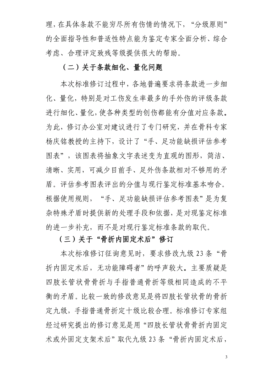 劳动能力鉴定职工工伤与职业病伤残等级国家标准修订说明_第3页