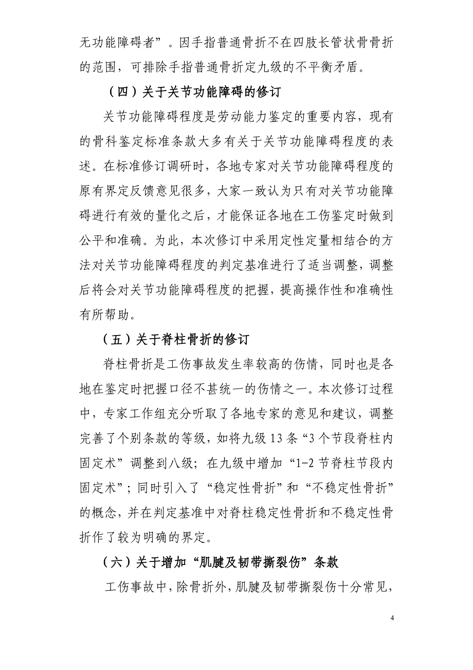 劳动能力鉴定职工工伤与职业病伤残等级国家标准修订说明_第4页