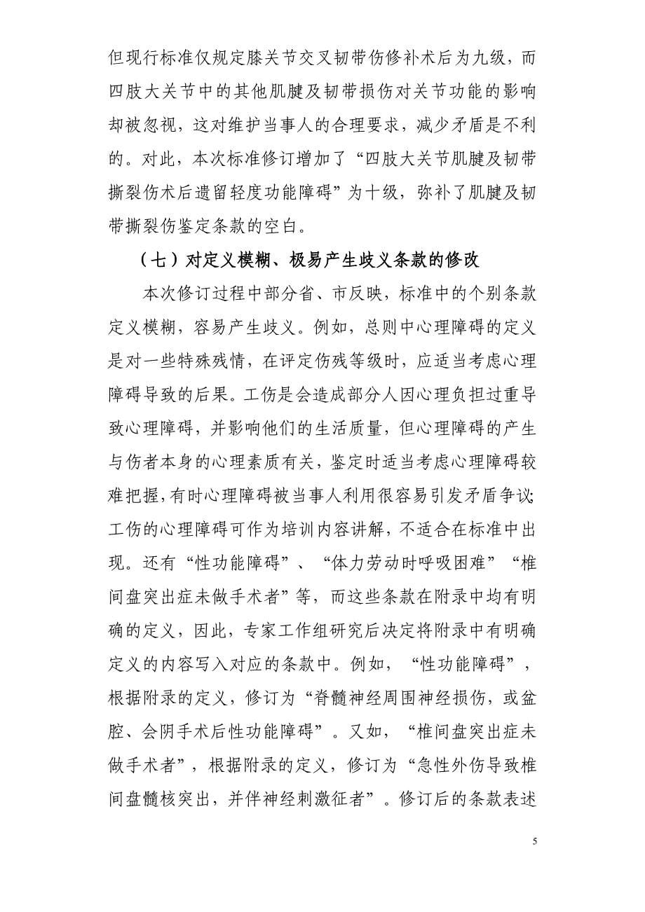 劳动能力鉴定职工工伤与职业病伤残等级国家标准修订说明_第5页