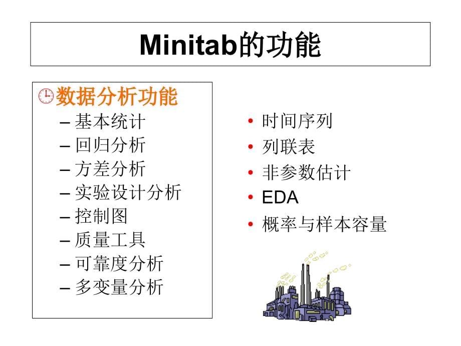 Minitab全面培训教程_第5页