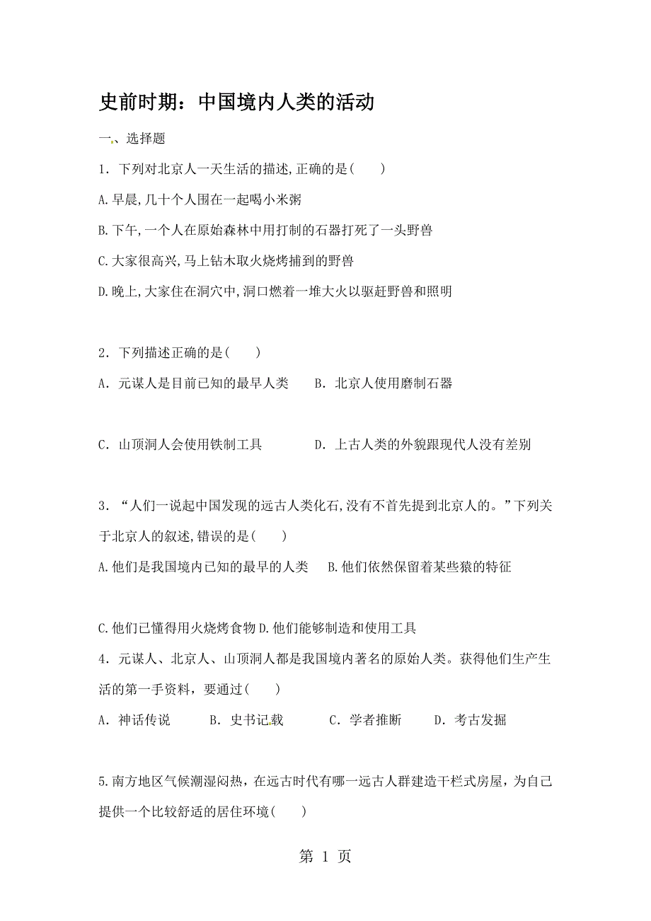 部编七年级历史上第一单元史前时期：中国境内人类的活动单元检测题无答案_第1页