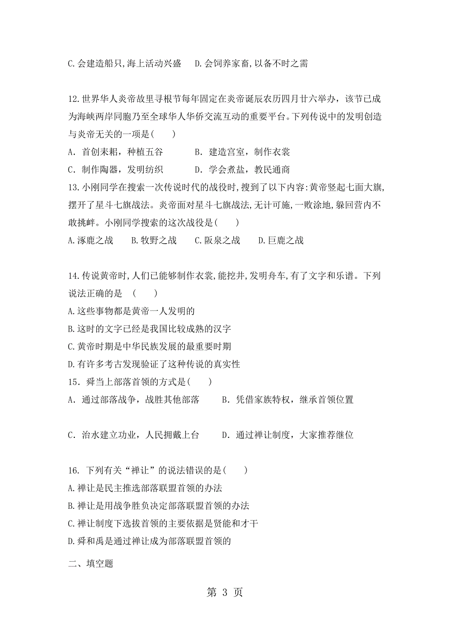 部编七年级历史上第一单元史前时期：中国境内人类的活动单元检测题无答案_第3页