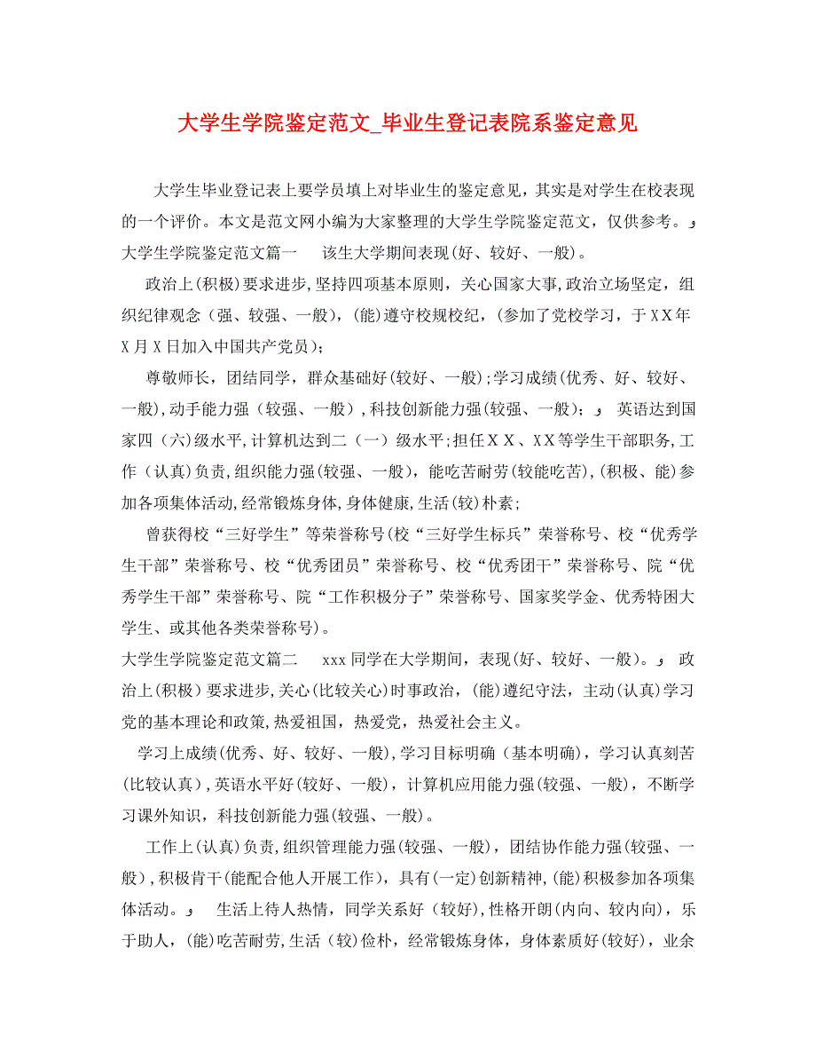 大学生学院鉴定范文毕业生登记表院系鉴定意见_第1页