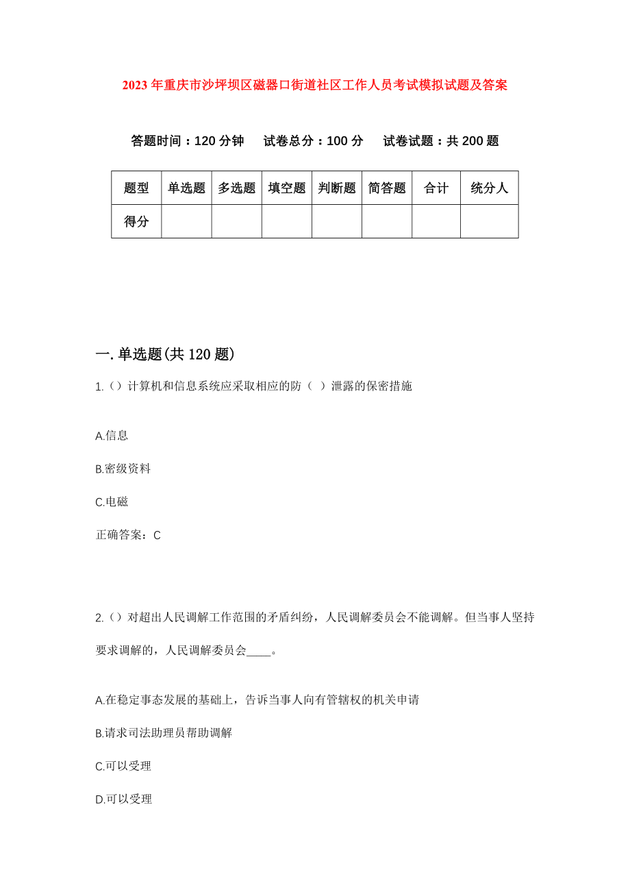 2023年重庆市沙坪坝区磁器口街道社区工作人员考试模拟试题及答案_第1页