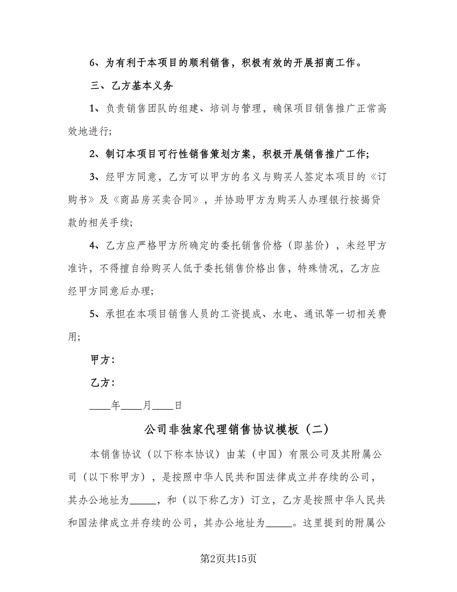 公司非独家代理销售协议模板（三篇）.doc_第2页