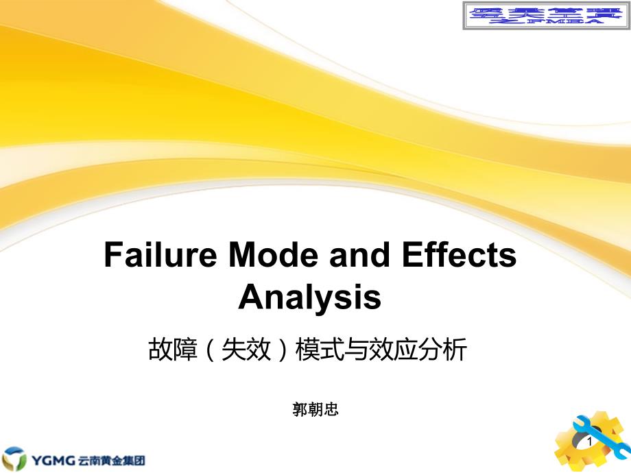 质量管理五大工具之FMEA_第1页