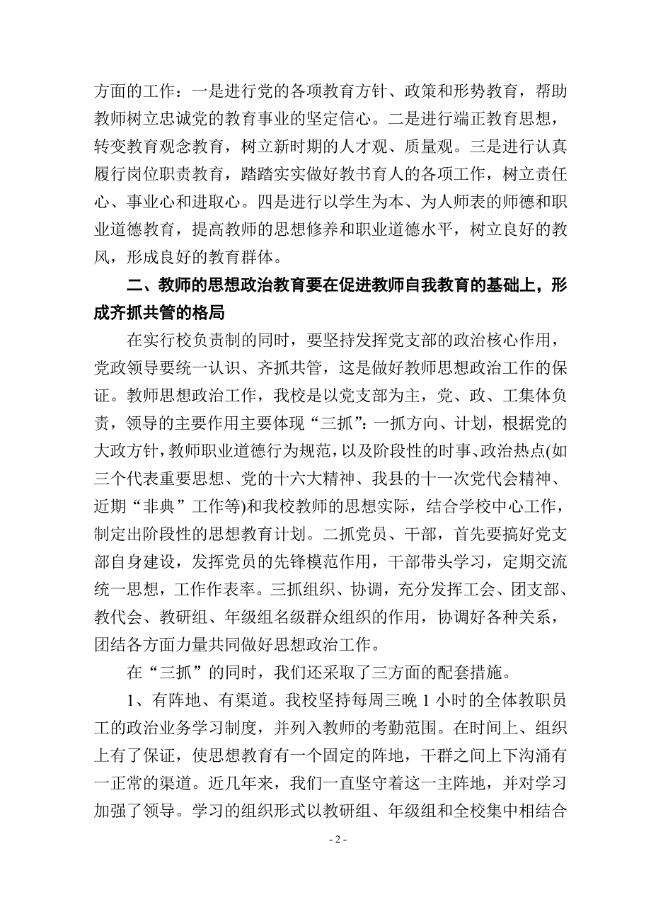 加强教师思想政治教育,提高教师职业道德水平-_第2页