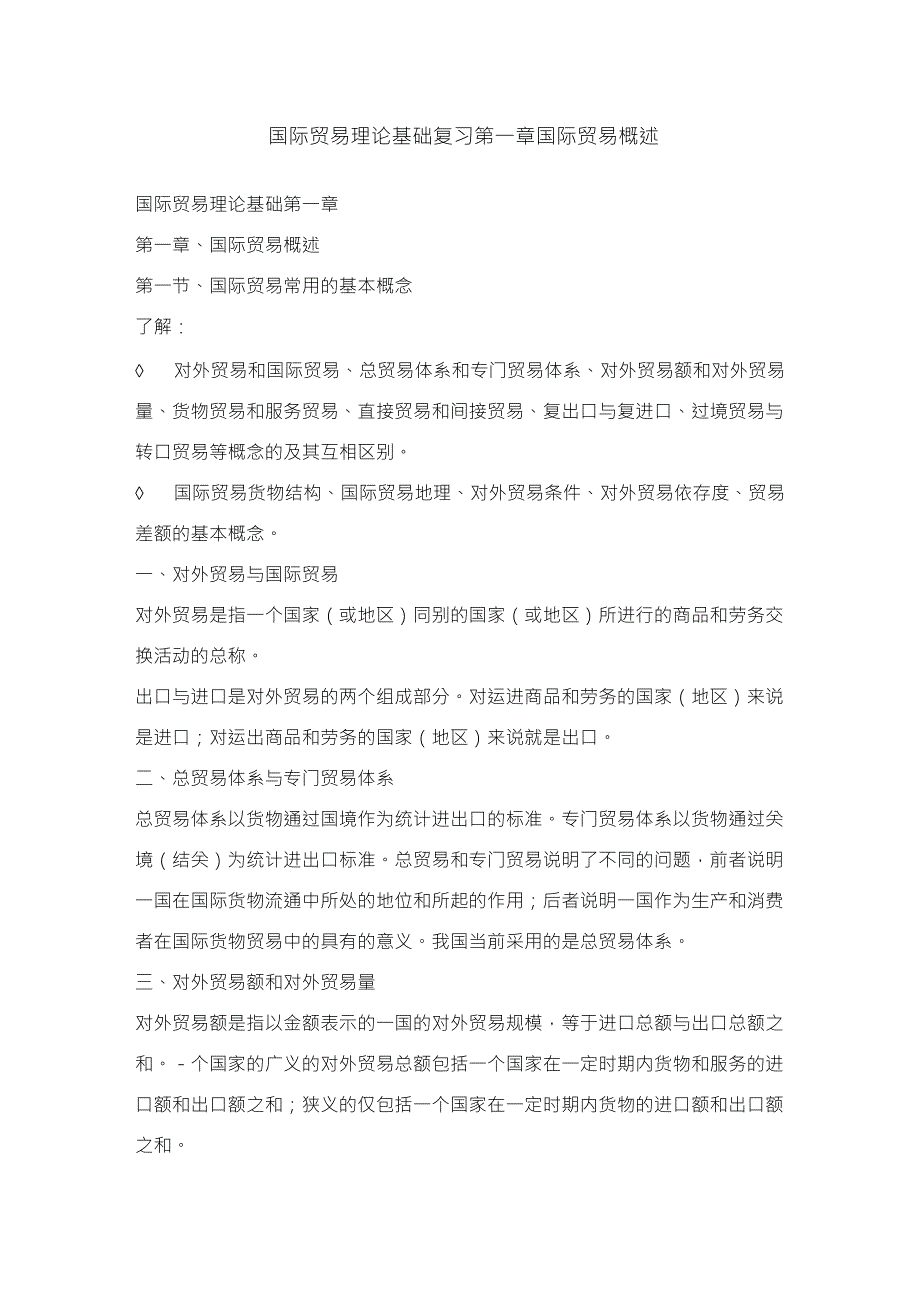 国际贸易理论基础复习第一章国际贸易概述_第1页