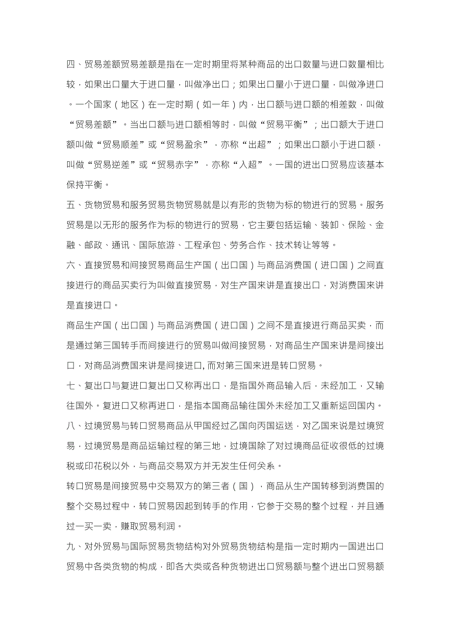 国际贸易理论基础复习第一章国际贸易概述_第2页