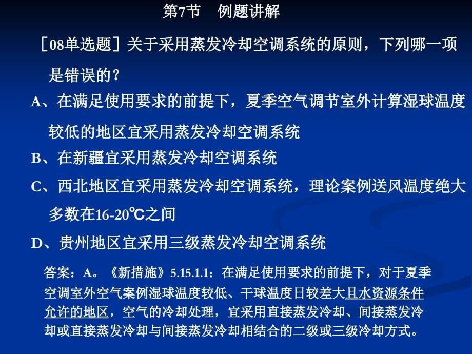 暖通空调注册工程师考试讲解空调部_第5页