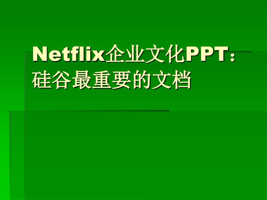 Netflix企业文化PPT硅谷最重要的文档_第1页